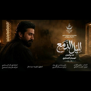 ليل الدمع by حيدر الجابري