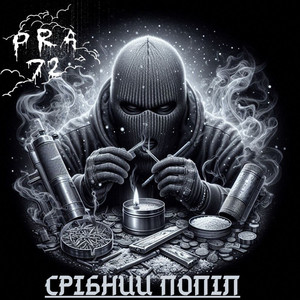 Обкладинка: Срібний попіл