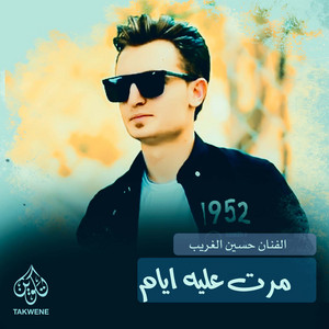 مرت عليه ايام by حسين الغريب