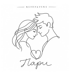 Пари by Revoльvers