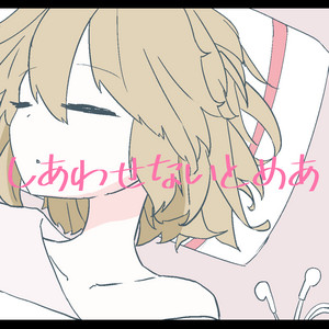 しあわせないとめあ by ミ瑞