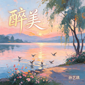 醉美(DJ默涵版) by 孙艺琪