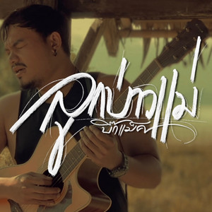 บิ๊กแม็ค - LoukBaoMae