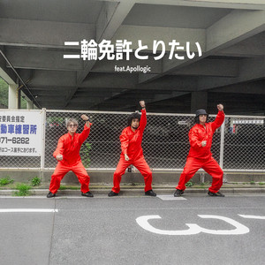 二輪免許とりたい(feat.Apollogic) by バックドロップシンデレラ, Apollogic