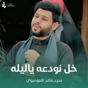 سيد فاقد الموسوي - خل نودعه ياليله