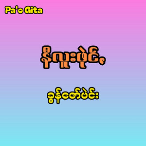 Pa'o Gita - Khun Zaw Ben (Ni Lue Phai)