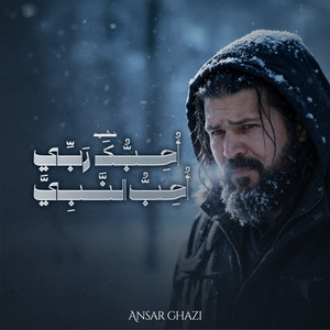 نشيد اُحبك ربي اُحب النّبي by Ansar Ghazi