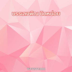 บรรเลงพิณ นิดหน่อย by WUTSTUDIO