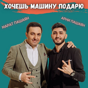 Хочешь машину подарю by Марат Пашаян, Арни Пашаян