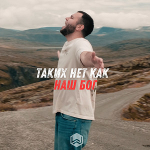 Таких Нет Как Наш Бог by M.Worship