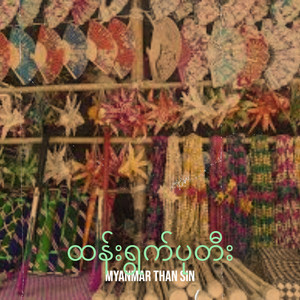 ထန်းရွက်ပုတီး
