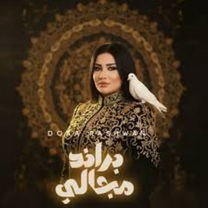 براند مجالى by دعاء رشوان
