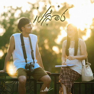 เปลือง by ปรีชา ปัดภัย