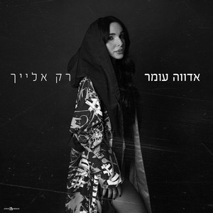 רק אלייך by Adva Omer