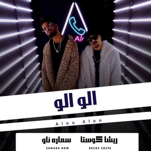 ريشا كوستا & سمارة ناو - Aloo Aloo