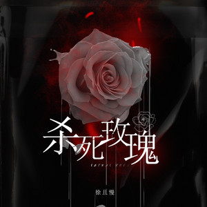 杀死玫瑰（不爱我就去死吧） by 徐且慢