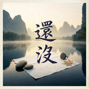 還沒 by yun xi xuan