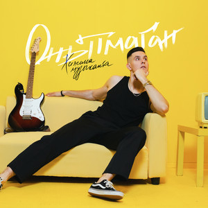 Онытмаган 2