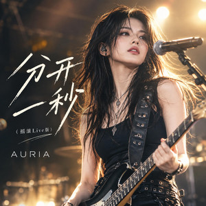 分开一秒（摇滚Live版） - Live by AURIA