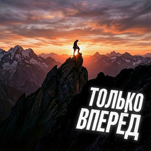 Только вперёд! by Slavin-Sky