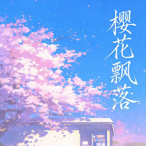 樱花飘落 by 莴莴