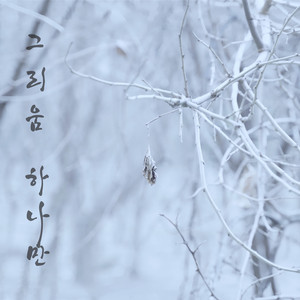 그리움 하나만
