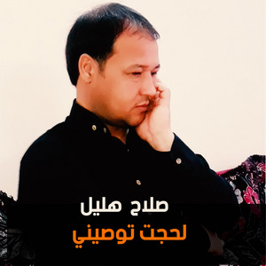لحجت توصيني by صلاح هليل