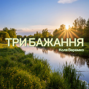 Три бажання
