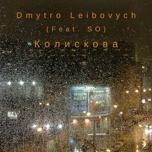 Dmytro Leibovych — Колискова