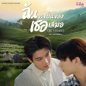 ฉันจะเป็นของเธอเสมอ (Be Yours) (From 