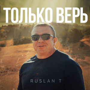 Только верь by RUSLAN T