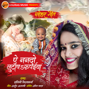 Ragini Vishwakarma - Ye Nanado Lutawa Rupaiya