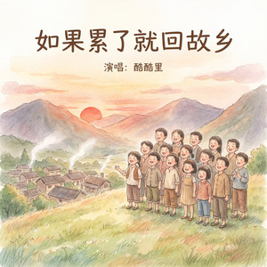 如果累了就回故乡(DJ阿尼) by 酷酷里
