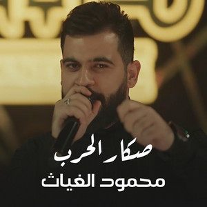 محمود الغياث - صكار الحرب by MG Live, Mahmood AlGhiath