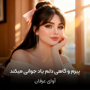 آوای عرفان - پیرم و گاهی دلم یاد جوانی میکند