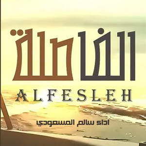 Salem Al Masoudi - الفاصلة