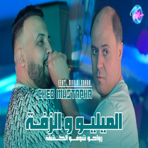 Cheb Moustafa - Milieu W Zefa Choufou Lkechfa