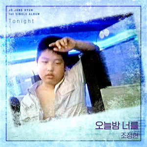 오늘밤 너를 - Instrumental by 조정현