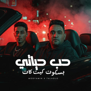 مودى امين & حلقولو - حب حياتى بسكوت كيت كات