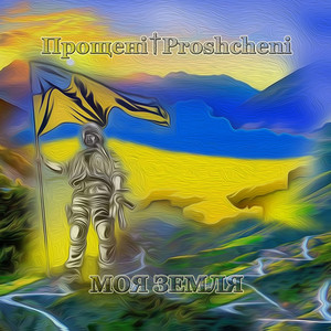 Прощені & Proshcheni — Моя земля