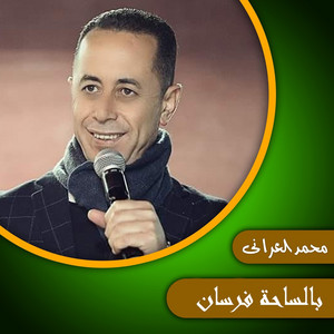 محمد العراني - الفزعة علينا