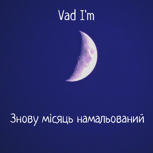 Vad I'm — ЗНОВУ МІСЯЦЬ НАМАЛЬОВАНИЙ