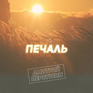 Печаль by Дмитрий Первушин
