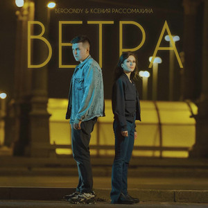Ветра