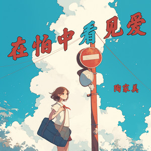 在怕中看见爱 - 柔和版 by 陶家美
