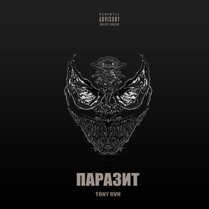 TONY RVN — Паразит