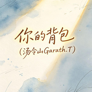 你的背包 (汤令山Garath.T) by 大头针R&B