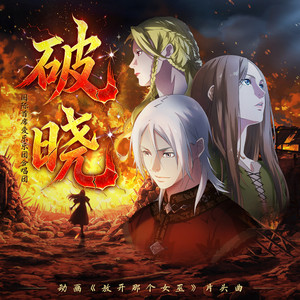 无名之诗 (《放开那个女巫》动画片尾曲) by 严世涛