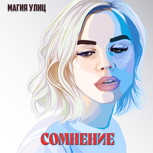 Магия Улиц — Сомнение