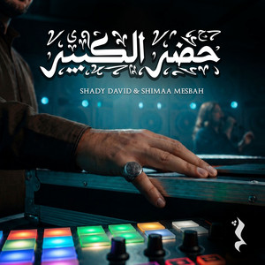 حضر الكبير by Shady David, Shimaa Mesbah